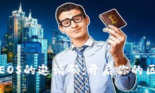 揭秘TP钱包与EOS的邀请码：开启你的区块链财富之旅