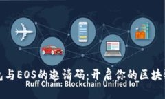 揭秘TP钱包与EOS的邀请码：