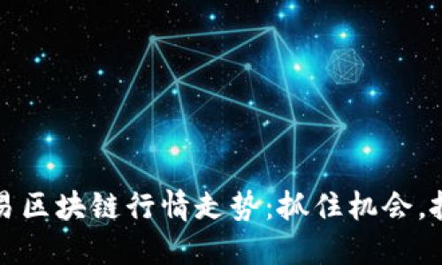 最新交易区块链行情走势：抓住机会，投资未来