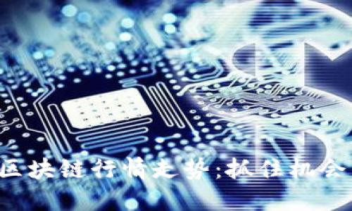 最新交易区块链行情走势：抓住机会，投资未来