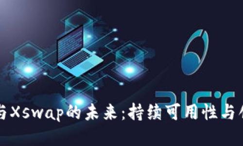 TP钱包与Xswap的未来：持续可用性与创新潜力