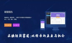 区块链新赛道：比特币的