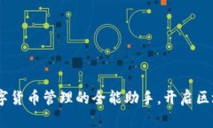TP钱包：数字货币管理的全