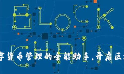 TP钱包：数字货币管理的全能助手，开启区块链新时代