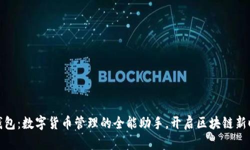 TP钱包：数字货币管理的全能助手，开启区块链新时代