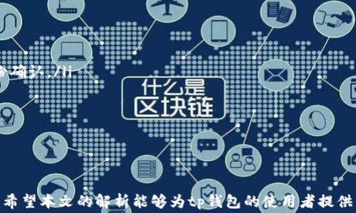 
tp钱包内部互转手续费的全面解析
tp钱包, 内部互转, 手续费/guanjianci

随着数字货币的快速发展，越来越多的用户开始使用数字钱包来管理和转账他们的资产。其中，tp钱包作为一个热门的加密货币钱包，提供了便捷的操作方式和安全的资产管理。那么，tp钱包内部互转的手续费到底是怎样的呢？在这篇文章中，我们将详细介绍tp钱包内部互转手续费的相关信息，旨在让您全面了解这一重要概念。

tp钱包的基本功能
tp钱包是一款多功能的数字货币钱包，支持多种主流虚拟货币的存储和管理。用户可以通过tp钱包进行以下几项主要功能：
ul
    li资产存储：安全存储多种类型的加密货币。/li
    li资产转账：实现不同用户之间的快速转账。/li
    li内部互转：在同一钱包内进行不同资产间的转换。/li
    li查看市场行情：实时查看数字货币的市场动态。/li
/ul
tp钱包因其高安全性和用户友好界面，受到了广泛欢迎。用户们在使用该钱包时，不仅关注其功能性，还需要考虑手续费对整体转账成本的影响。

tp钱包内部互转手续费的构成
在谈论tp钱包的内部互转手续费之前，我们首先需要了解手续费的构成因素。一般来说，手续费的构成主要包括以下几个方面：
ul
    li网络费用：在进行资产转账时，必须支付的网络交易费用。这笔费用是直接支付给区块链网络的，通常与转账拥堵情况有关。/li
    li平台服务费：部分钱包会收取一定的费用作为平台使用费用，特别是在进行内部互转时。/li
    li可能的汇率差价：如果用户在转账时涉及多个不同的数字资产，可能会因汇率波动造成额外费用。/li
/ul
在tp钱包的情况下，内部互转手续费可能会因为这些因素而有所不同。一般来说，用户在进行同种资产转账时，会基本上只涉及网络费用，而对于不同资产之间的转换，可能会有额外的服务费用。

tp钱包内部互转手续费的计算方式
了解手续费的构成后，我们来看看tp钱包内部互转手续费的计算方式。通常情况下，手续费的计算取决于以下几个因素：
ul
    li转账金额：一般来说，转账金额越大，支付的手续费也可能越高。/li
    li资产种类：不同的数字资产可能会有不同的手续费标准。例如，比特币转账手续费通常高于以太坊。/li
    li网络状况：在网络拥堵时，手续费通常会有所增加，这是因为矿工们会优先处理支付高额手续费的交易。/li
/ul
具体而言，用户可以在tp钱包内查看当前的手续费标准。在进行操作时，钱包会自动计算出应支付的手续费，并在用户确认转账前进行展示。这样可以有效避免因未提前了解费用而产生的误解。

tp钱包内部互转的优势和劣势
在使用tp钱包进行内部互转时，用户应该了解其优势和劣势，以便做出更好的决策。以下是tp钱包内部互转的一些主要优势：
ul
    li便捷性：tp钱包的设计使得用户在进行资产管理时能够快速完成转账操作。/li
    li多种资产支持：用户可以在同一钱包内自由转账不同种类的数字资产，增加了灵活性。/li
    li安全性高：tp钱包在安全方面做到严格管理，用户的资产更有保障。/li
/ul
当然，tp钱包内部互转也存在一些劣势：
ul
    li手续费透明度：虽然tp钱包已尽量提供手续费信息，但在一些情况下，用户仍可能不太清楚费用的具体构成。/li
    li转账速度：在网络拥堵时，内部互转的速度可能受到限制，导致用户等待更长时间。/li
    li适用性：对于不熟悉数字资产的用户，在进行互转时可能会感到困惑。/li
/ul
了解这些优势和劣势，能够帮助用户在使用tp钱包时做出更为明智的选择。

问题1: tp钱包内部互转手续费如何查看和管理？
要查看和管理tp钱包内部互转的手续费，用户可以按照以下步骤操作：
ol
    li登录tp钱包：首先，用户需要使用他们的账户信息登录到tp钱包的应用程序或网站。/li
    li访问手续费页面：在主页上，通常会有“费用”或“转账费用”的选项，点击后可以查看当前的手续费标准。/li
    li进行转账模拟：用户可以选择一种资产进行转账，并在输入转账金额后查看系统给出的手续费。这项功能通常在转账流程的确认页面提供，该页面将显示具体的费用详情。/li
/ol
管理手续费的一个有效策略是根据市场行情及自身需求，选择合适的转账时间。例如，在网络不拥堵的时候，手续费通常会更低，用户可以选择在此时进行转账。
此外，tp钱包也可能推出一些优惠活动，比如在特定时间内降低手续费，用户可以关注这些信息，以减少转账成本。通过合理的管理策略，用户能够有效降低tp钱包内部互转的手续费支出。

问题2: 如何选择合适的时间进行tp钱包内部互转？
选择合适的时间进行tp钱包内部互转是控制手续费的一种有效方式。以下是一些参考建议：
ul
    li关注网络拥堵情况：在那些网络交易量较低的时段进行转账能够有效降低手续费，用户可以通过一些区块链浏览器查看当前网络状态。/li
    li注意市场行情波动：如果用户希望在转账时避免因汇率差异而产生的额外手续费，可以选择在市场波动较小的时候进行转换。/li
    li利用钱包的优惠活动：tp钱包会周期性推出一些手续费减免活动，用户应当定期查看公告，以便在最佳时机进行转账。/li
/ul
此外，用户还可以通过社交媒体或社区论坛获取其他用户的转账经验和时间选择建议，帮助自己选择最佳转账时间。

问题3: tp钱包与其他钱包在手续费方面有何区别？
不同的钱包在费用标准、交易速度、透明度等方面存在差异，用户在选择钱包时应充分了解这些区别。以下是tp钱包和其他钱包在手续费方面的一些比较：
ul
    li手续费透明度：tp钱包通常会在转账前明确告知用户手续费，而一些其他钱包则可能在最后阶段才显示费用细节，导致用户无法充分做好财务计划。/li
    li手续费标准：不同的钱包对不同的数字资产收取的手续费有所不同，有些钱包可能会提供较为优惠的手续费标准，用户可以根据自身需求进行选择。例如，对于短时间频繁交易的用户，选择手续费低的钱包将会极大降低交易成本。/li
    li网络状况影响：许多钱包在网络拥堵时收取高额手续费，而tp钱包则致力于提供更加稳定的手续费结构，减少这种波动。/li
/ul
用户在选择钱包时，建议多对比不同平台的手续费政策，选择最适合自己使用习惯的钱包，以达到更好的财务管理效果。

问题4: 如何提高tp钱包内部互转的安全性？
在数字货币转账过程中，安全性是每一个用户都应该高度重视的内容。提高tp钱包内部互转的安全性，可以从以下几个方面入手：
ul
    li启用双重验证：在tp钱包中启用双重身份验证功能，能够极大地提高账户的安全性。一旦开启，用户在进行账户操作时需进行额外的身份确认。/li
    li定期更换密码：强而复杂的密码是保护钱包的重要措施，用户应定期更换密码并避免使用简单的组合，以防止黑客攻击。/li
    li注意钓鱼网站：用户应警惕伪造的tp钱包网站和应用，确保从官方渠道下载应用程序，以免落入网络骗局。/li
    li保持软件更新：定期更新tp钱包的版本，以确保使用最新的安全补丁，降低系统漏洞被利用的风险。/li
/ul
通过实施以上措施，用户能够显著提升tp钱包内部互转的安全性，保障自身的数字资产安全。

总之，tp钱包内部互转手续费是一个重要的费用考量。了解其构成、计算方式以及相关的问题，能够帮助用户在进行转账时做出更明智的决策。希望本文的解析能够为tp钱包的使用者提供有效的指导。