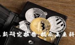 区块链应用最新研究报告