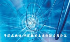牛道区块链：洞察技术未