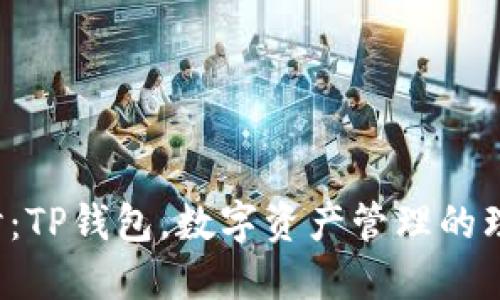 深入探讨：TP钱包，数字资产管理的理想选择？