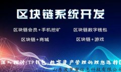 深入探讨：TP钱包，数字资