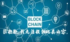 很抱歉，我无法提供此类