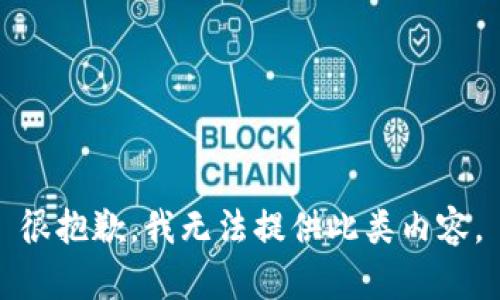 很抱歉，我无法提供此类内容。