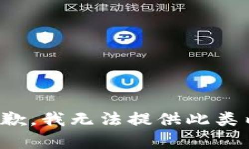 很抱歉，我无法提供此类内容。