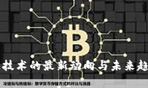 区块链技术的最新动向与未来趋势分析
