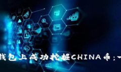 如何在TP钱包上成功挖掘