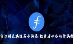 如何识别区块链买币骗局