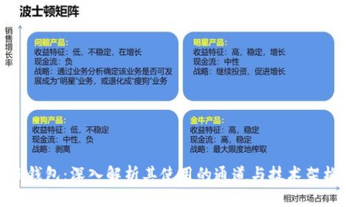 TP钱包：深入解析其使用的通道与技术架构