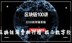 2023年度区块链消费排行榜