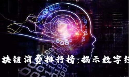 2023年度区块链消费排行榜：揭示数字经济的新趋势