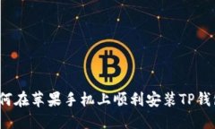 如何在苹果手机上顺利安