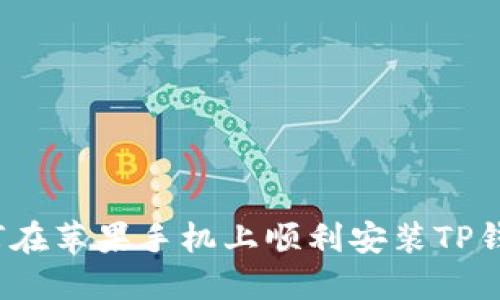 如何在苹果手机上顺利安装TP钱包？