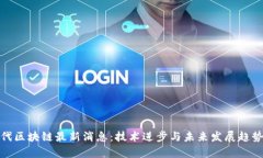 : 二代区块链最新消息：技