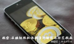 揭密：区块链股权诈骗案