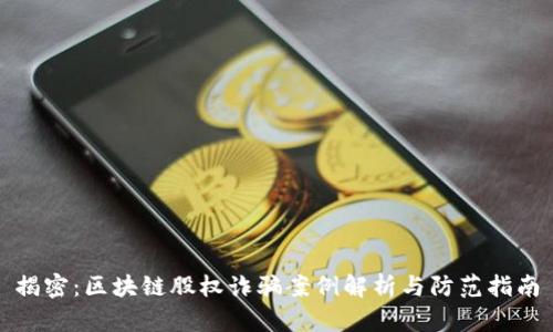 揭密：区块链股权诈骗案例解析与防范指南