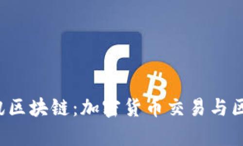  揭秘库币网与讯区块链：加密货币交易与区块链技术的未来