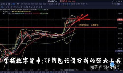 掌握数字货币：TP钱包行情分析的强大工具