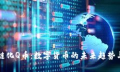 区块链化Q币：数字货币的