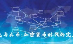 TP钱包与火币：加密货币时