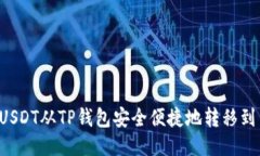  如何将USDT从TP钱包安全便