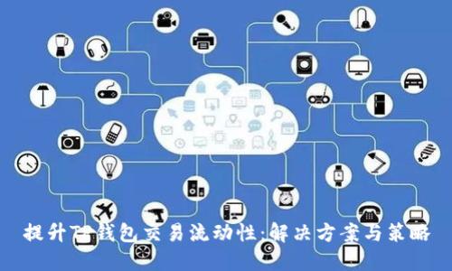 提升TP钱包交易流动性：解决方案与策略