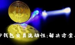 提升TP钱包交易流动性：解