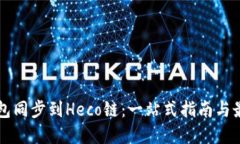 从TP钱包同步到Heco链：一