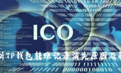 深入解析TP钱包转账记录消