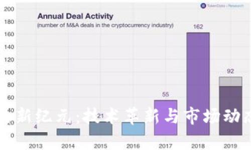 区块链转账的新纪元：技术革新与市场动态的深入分析