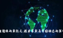 区块链转账的新纪元：技