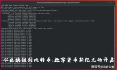 从区块链到比特币：数字
