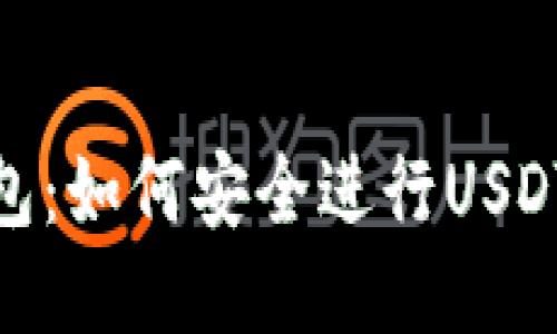 探索TP钱包：如何安全进行USDT内部转账