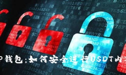 探索TP钱包：如何安全进行USDT内部转账