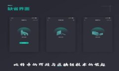 比特币的辉煌与区块链技