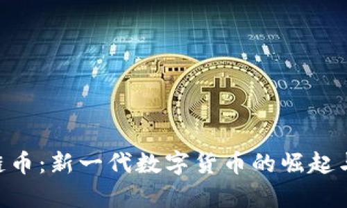 ATB区块链币：新一代数字货币的崛起与发展前景