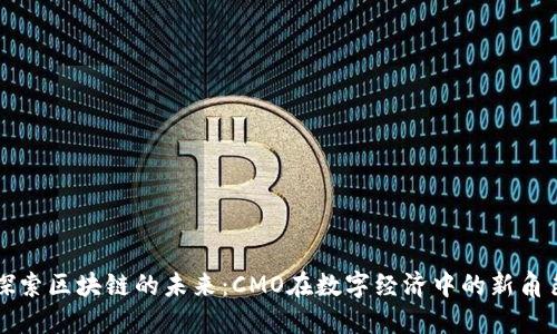 探索区块链的未来：CMO在数字经济中的新角色