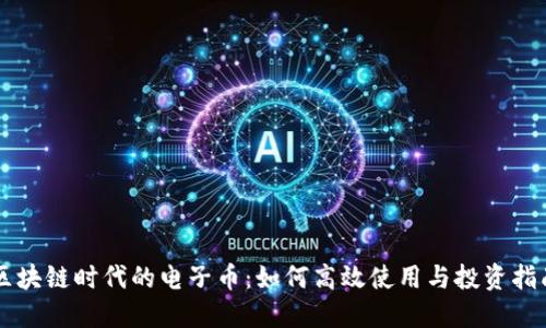 区块链时代的电子币：如何高效使用与投资指南