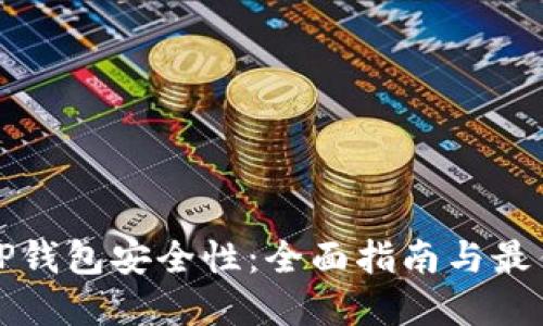 提升TP钱包安全性：全面指南与最佳实践