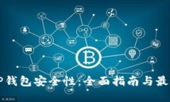 提升TP钱包安全性：全面指