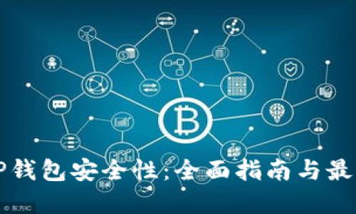 提升TP钱包安全性：全面指南与最佳实践