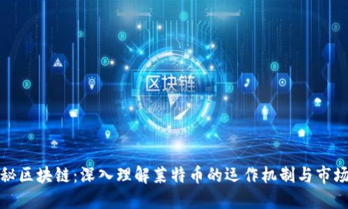 : 揭秘区块链：深入理解莱特币的运作机制与市场潜力